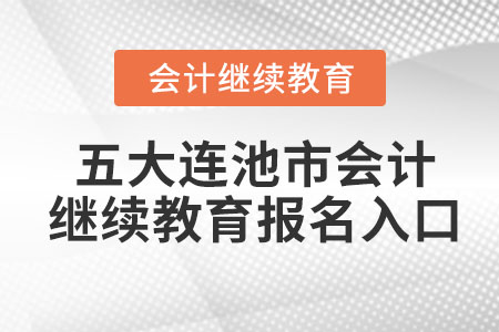 2023年五大連池市會計繼續(xù)教育報名入口