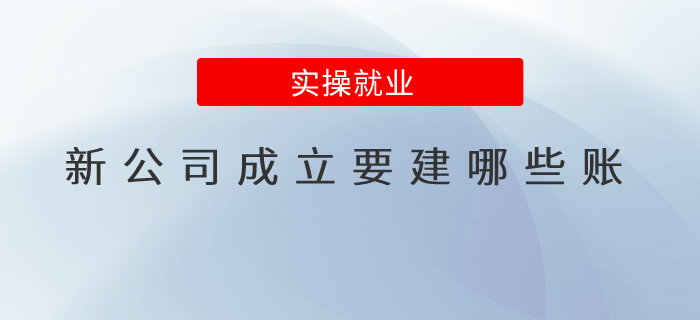 會計建賬——新公司成立要建哪些賬？