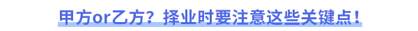 甲方or乙方？擇業(yè)時要注意這些關(guān)鍵點(diǎn)！