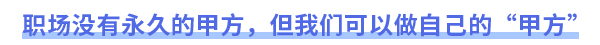 職場沒有永久的甲方，但我們可以做自己的“甲方”