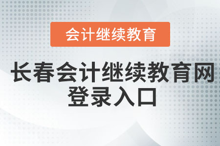 2023年長春會計繼續(xù)教育網(wǎng)登錄入口