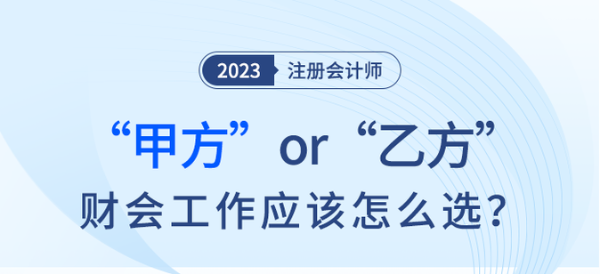 甲方or乙方？財會工作注會考生應(yīng)該怎么選？