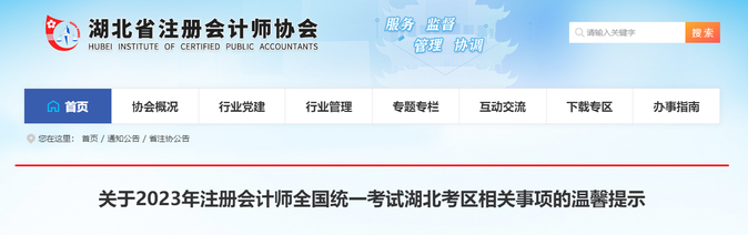 4.54萬人報考！湖北考區(qū)發(fā)布2023年注會考試溫馨提示