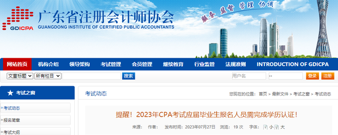 提醒！2023年CPA考試應屆畢業(yè)生報名人員需完成學歷認證！