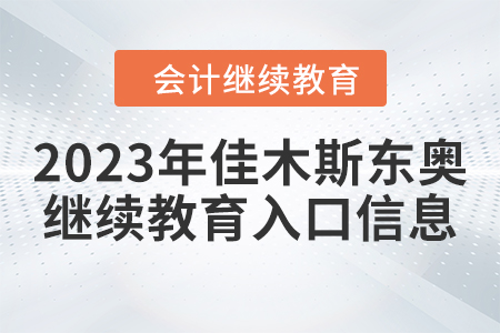 2023年佳木斯東奧會計繼續(xù)教育入口信息