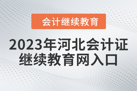 2023年河北會計證繼續(xù)教育網(wǎng)入口在哪？
