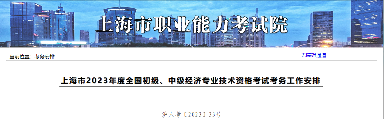 上海2023年中級(jí)經(jīng)濟(jì)師考務(wù)安排