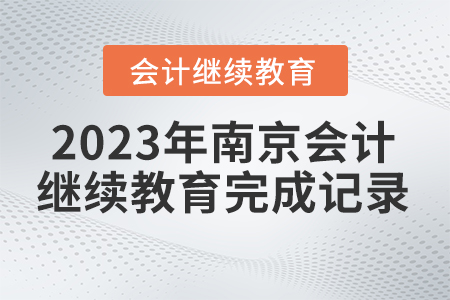 2023年南京市會(huì)計(jì)繼續(xù)教育怎么查詢完成記錄？