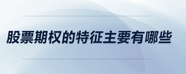 股票期權(quán)的特征主要有哪些