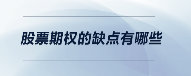 股票期權(quán)的缺點有哪些