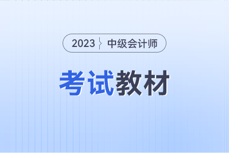 2023中級會計教材的變化大嗎？