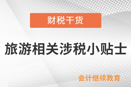 旅游相關(guān)涉稅小貼士