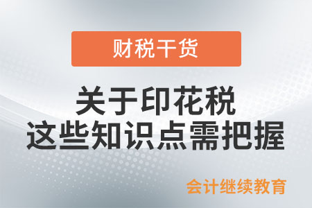 關(guān)于印花稅，這些知識(shí)點(diǎn)需把握