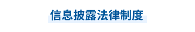 2023年中級會計經濟法第六章思維導圖：信息披露法律制度