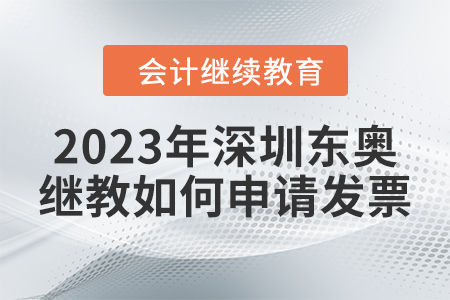 2023年深圳東奧會計繼續(xù)教育如何申請發(fā)票？