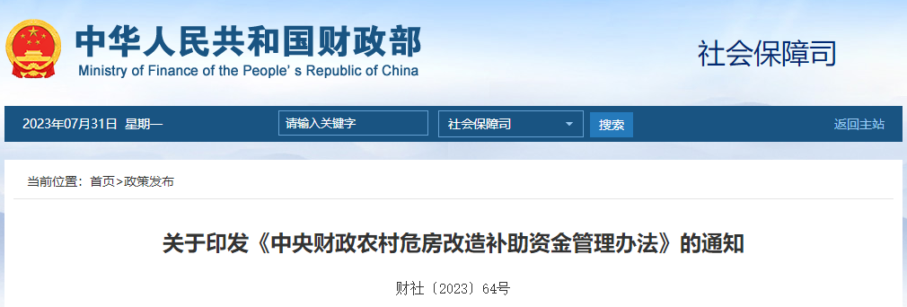 關于印發(fā)《中央財政農(nóng)村危房改造補助資金管理辦法》的通知