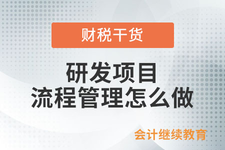 研發(fā)項(xiàng)目的流程管理怎么做？