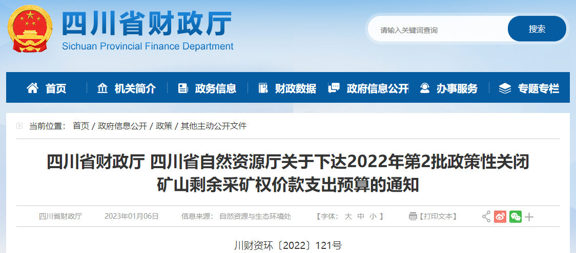 2022年第2批政策性關閉礦山剩余采礦權價款支出預算通知