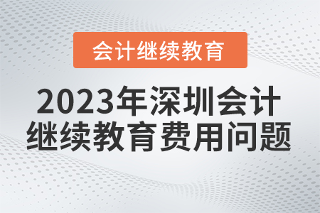 2023年深圳會(huì)計(jì)繼續(xù)教育費(fèi)用問(wèn)題