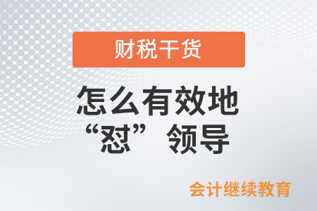 怎么有效地“懟”領(lǐng)導(dǎo)？