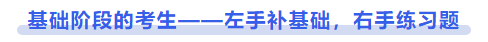 中級會計基礎(chǔ)階段的考生——左手補(bǔ)基礎(chǔ)，右手練習(xí)題