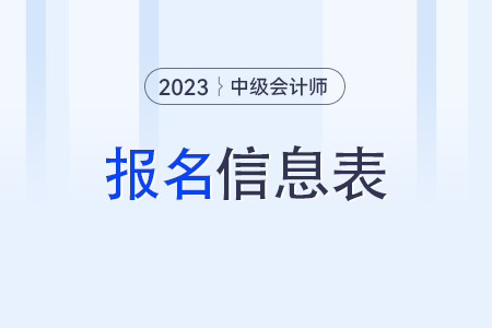 中級(jí)會(huì)計(jì)師報(bào)名信息表有什么用？