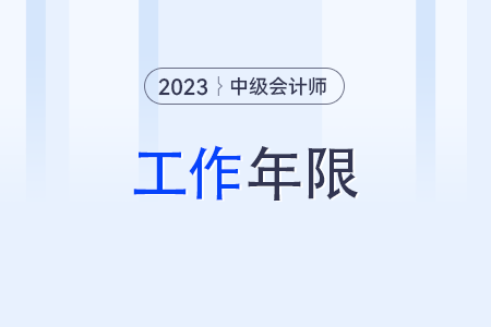 中級會計師工作年限怎么計算？