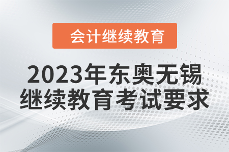 2023年東奧無錫會計繼續(xù)教育考試要求