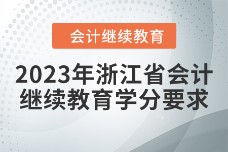 2023年浙江省會計人員繼續(xù)教育學分要求