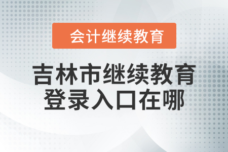 2023年吉林市繼續(xù)教育網(wǎng)登錄入口在哪？