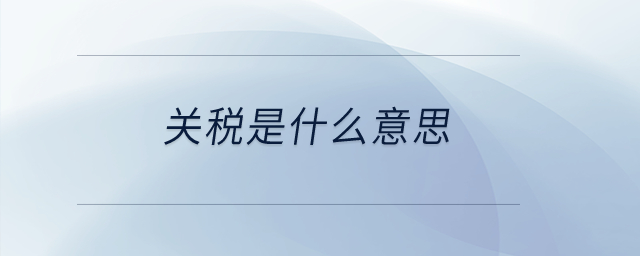 關(guān)稅是什么意思？
