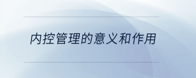 內(nèi)控管理的意義和作用？