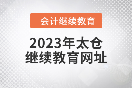 2023年太倉會計人員繼續(xù)教育網(wǎng)址