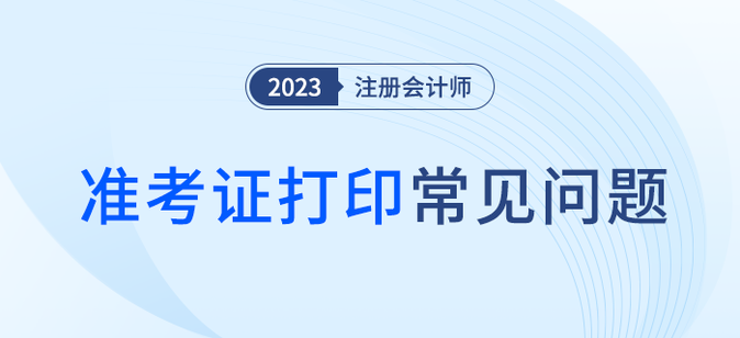 大圖準考證打印有何要求？信息有誤怎么辦？注會準考證打印問題解答！