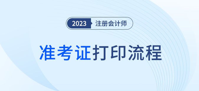 五步圖解2023年注會準(zhǔn)考證打印流程！建議收藏