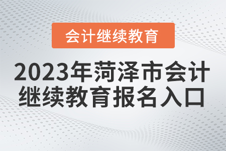 2023年菏澤市繼續(xù)教育管理平臺(tái)報(bào)名入口