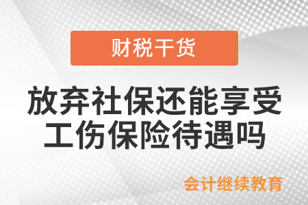 承諾放棄社保還能享受工傷保險(xiǎn)待遇嗎？