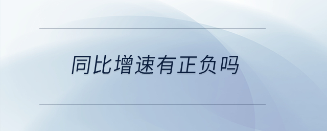 同比增速有正負(fù)嗎？