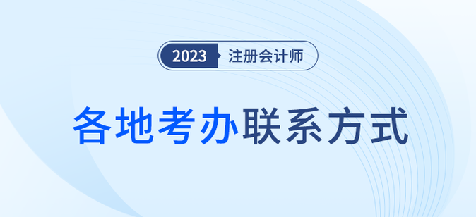 2023年注冊(cè)會(huì)計(jì)師全國各考區(qū)咨詢電話信息匯總，火速收藏！