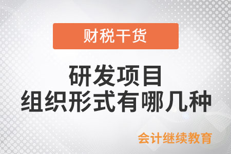 研發(fā)項(xiàng)目的組織形式有哪幾種？
