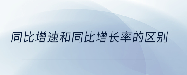 同比增速和同比增長率的區(qū)別？
