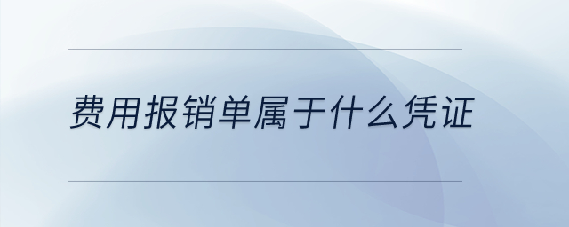 費用報銷單屬于什么憑證？
