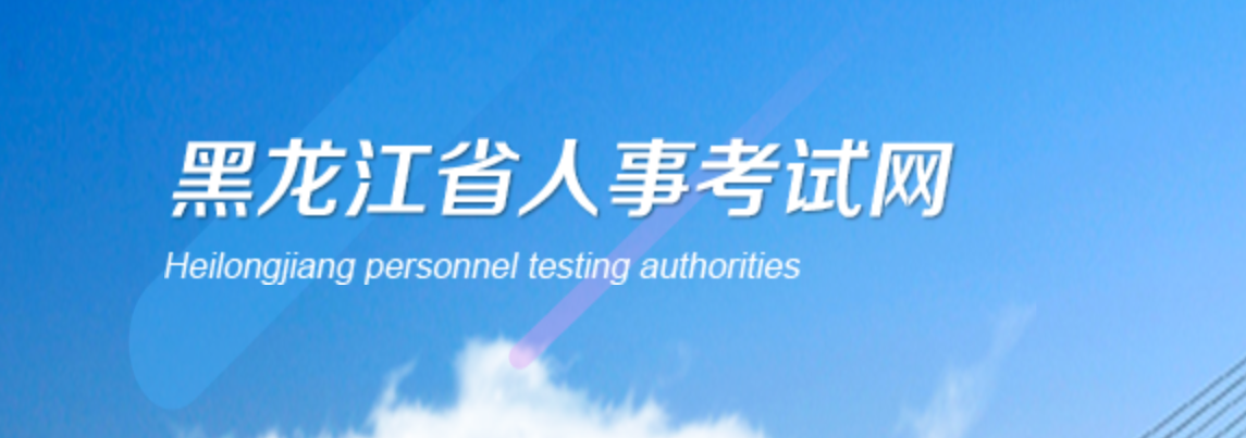 注意，黑龍江2023年中級經(jīng)濟師報名相關(guān)安排已發(fā)布
