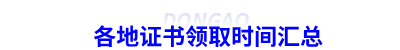 各地初級會計證書領取時間匯總