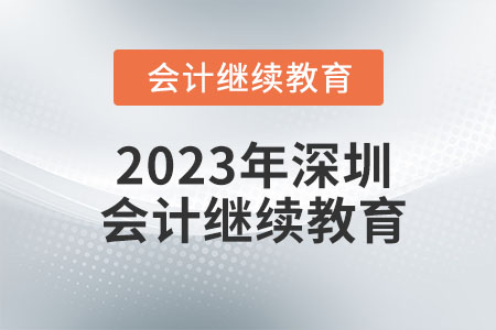 2023年深圳會計繼續(xù)教育
