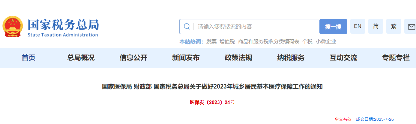 關(guān)于做好2023年城鄉(xiāng)居民基本醫(yī)療保障工作的通知