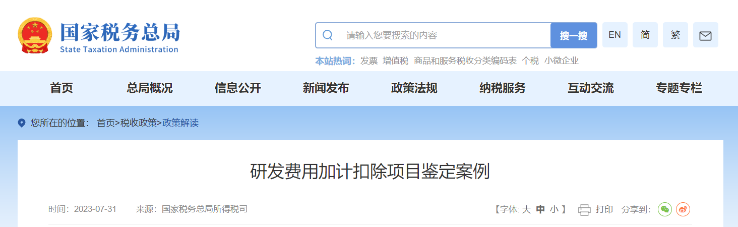研發(fā)費用加計扣除項目鑒定案例