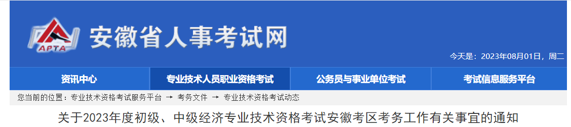 安徽2023年中級(jí)經(jīng)濟(jì)師考試報(bào)名安排已公布！