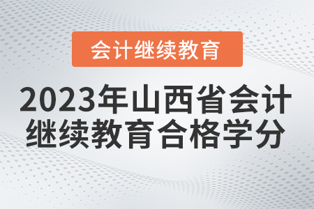 2023年山西省繼續(xù)教育網多少學分合格？