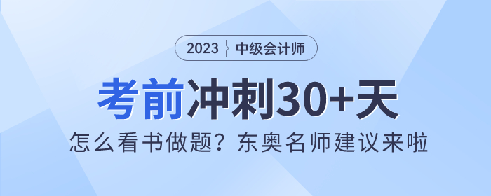 中級(jí)會(huì)計(jì)沖刺30+天！怎么看書(shū)做題？東奧名師建議來(lái)啦！